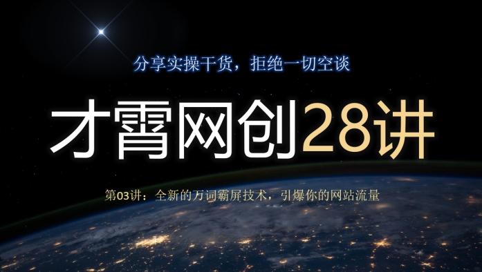 才霄网创28讲第03讲：全新的万词霸屏技术，引爆你的网站流量-知芽创业社