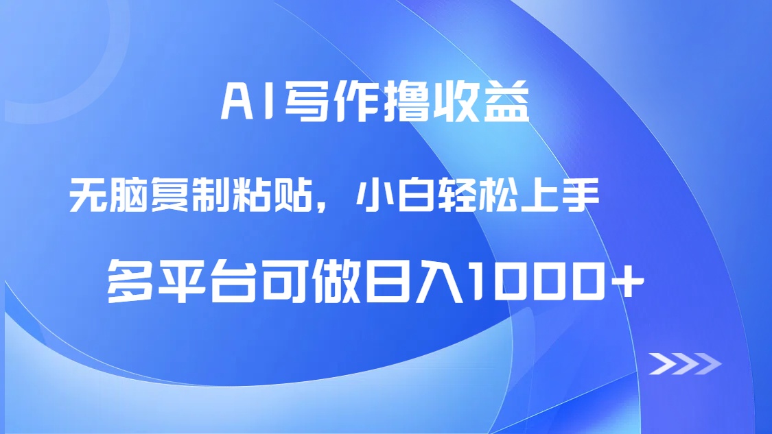 AI写作撸收益，只需无脑复制粘贴，小白轻松上手日入1000+-知芽创业社