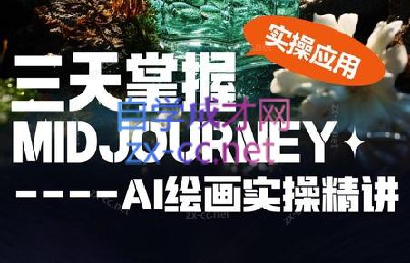 坤哥·3天掌握AI绘图+AI视频-知芽创业社