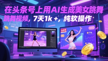 在头条号上用AI生成美女跳舞视频，7天1k+，纯软件操作-知芽创业社