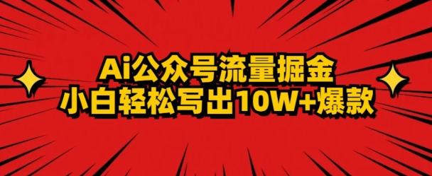 AI公众号掘金新玩法，小白轻松10W+爆款-小艾项目网