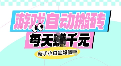 老款游戏自动搬砖，每日收益多张，新手小白宝妈也可以操作【揭秘】-知芽创业社