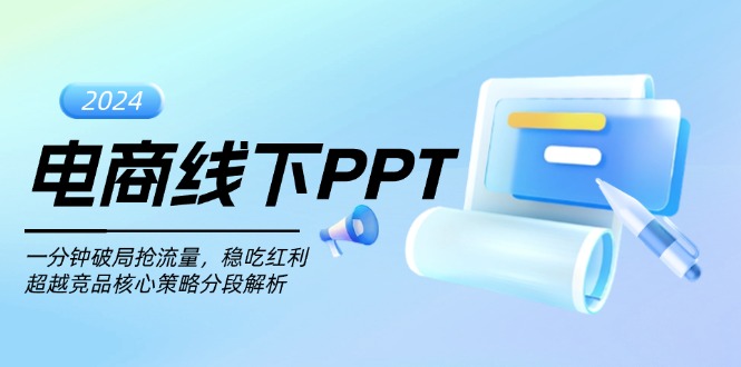 电商线下PPT：一分钟破局抢流量，稳吃红利，超越竞品核心策略分段解析-知芽创业社