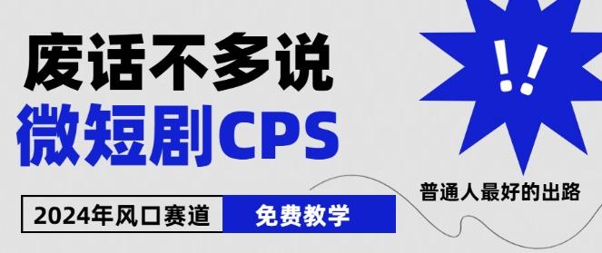 2024下半年微短剧风口来袭，周星驰小杨哥入场，免费教学，适用小白【揭秘】-知芽创业社