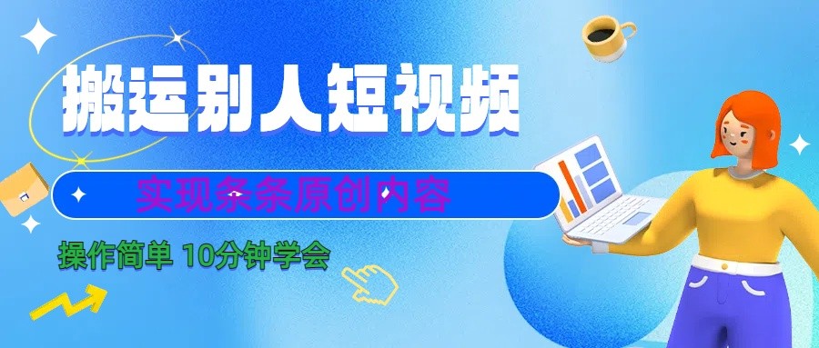 10分钟学会搬运别人短视频，剪辑处理后实现条条原创内容-知芽创业社