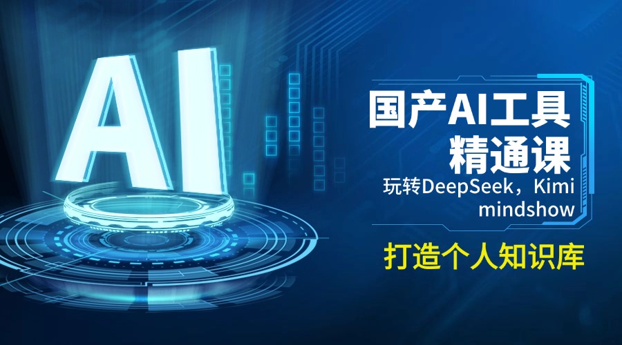 国产AI工具精通课，玩转DeepSeek，Kimi，mindshow，打造个人知识库-知芽创业社
