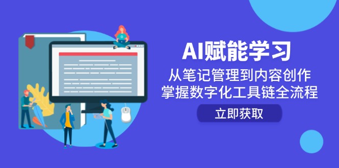 AI赋能学习：从笔记管理到内容创作，掌握数字化工具链全流程-知芽创业社