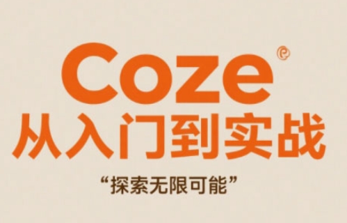Coze从入门到实战高效创作，探索无限可能-知芽创业社