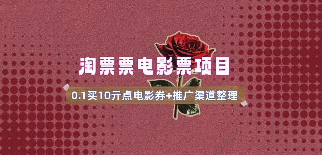 电影票无门槛券推广_0.1亓买10亓无门槛+渠道入口(v1.0版教程)-知芽创业社