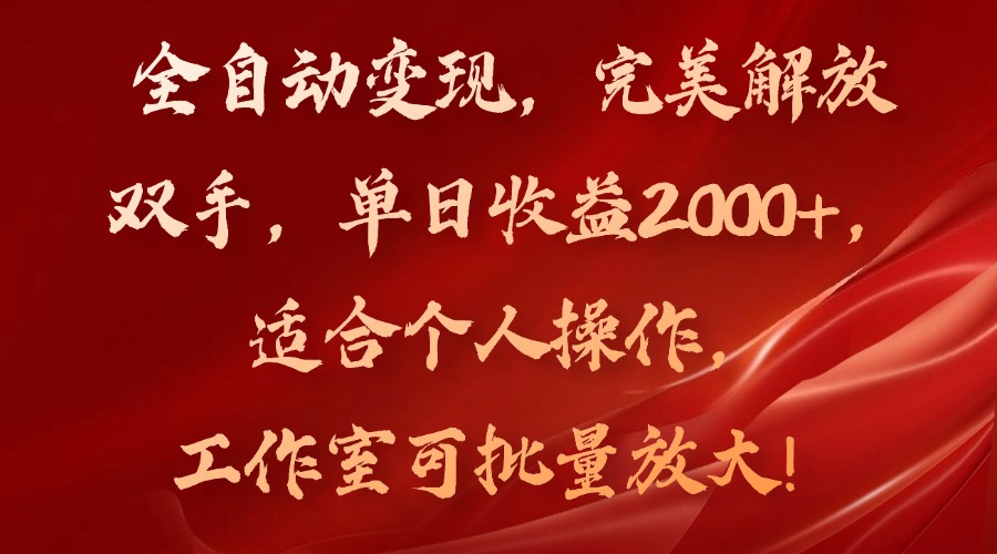 全自动变现，完美解放双手，单日收益2000+，适合个人操作，工作室可批…-知芽创业社