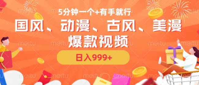 5分钟一个国风、动漫、古风、美漫爆款视频， 无脑AI操作，有手就行，日入几张【揭秘】-知芽创业社