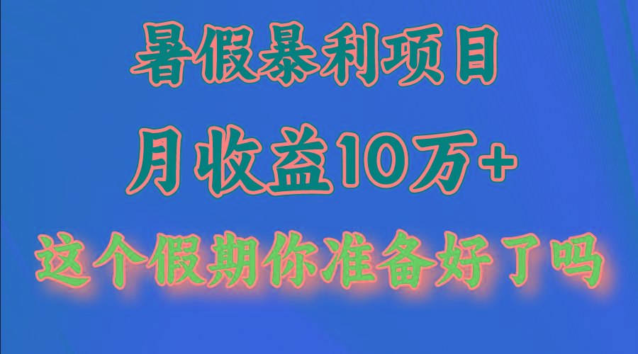 月入10万+，暑假暴利项目，每天收益至少3000+-知芽创业社
