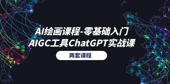 AI绘画课程-零基础入门+AIGC工具ChatGPT实战课(两套课程-知芽创业社