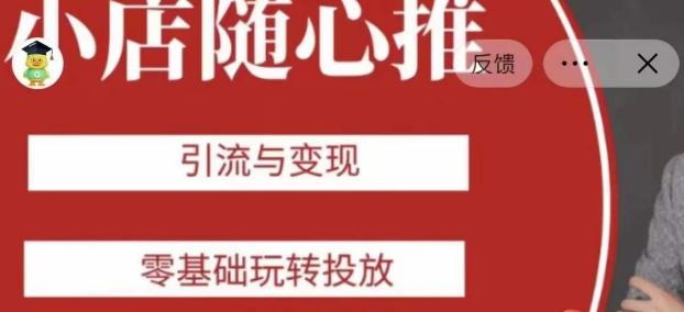 老陈随心推助力新老号，引流与变现，零基础玩转投放-知芽创业社