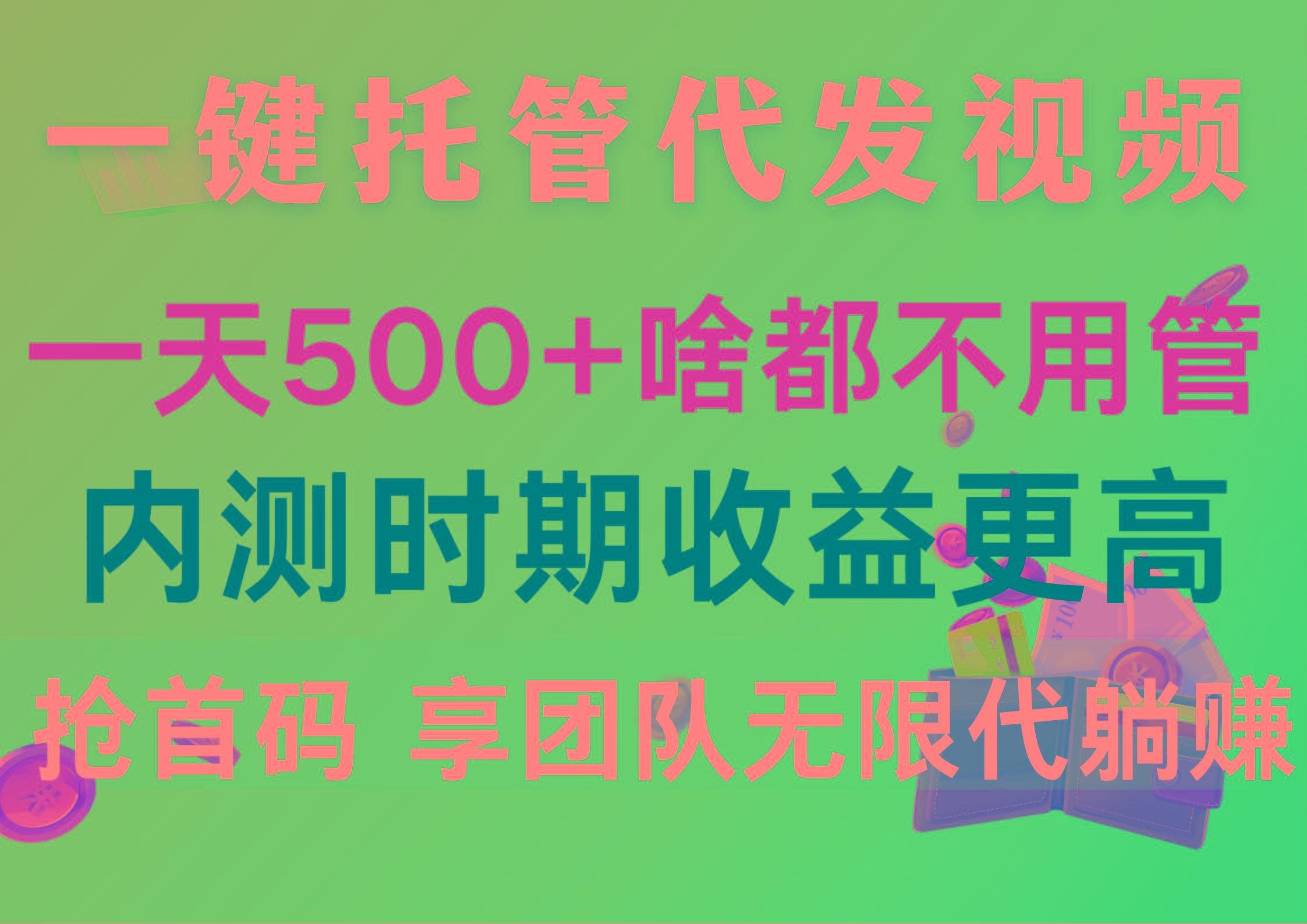 一键托管代发视频，一天500+啥都不用管，内测时期收益更高，抢首码，享…-知芽创业社