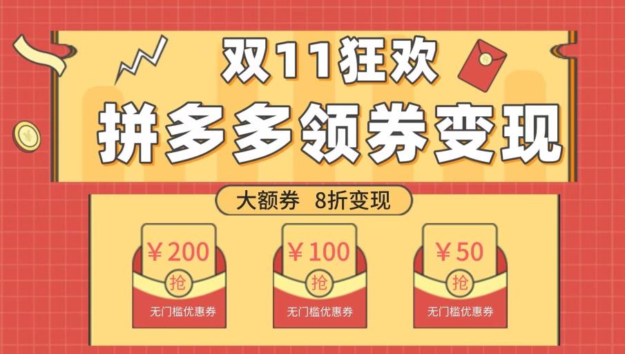 双十一变现狂欢，单账号稳定出券50-300，无脑式操作-知芽创业社