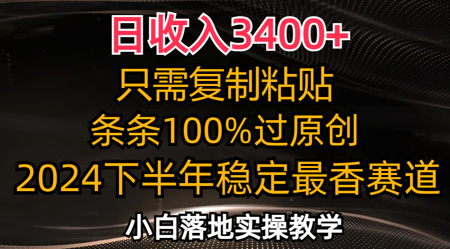 日收入3400+，只需复制粘贴，条条过原创，2024下半年最香赛道，小白也…-知芽创业社