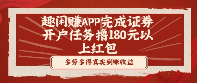 趣闲赚APP完成证券开户任务撸180元以上红包-知芽创业社