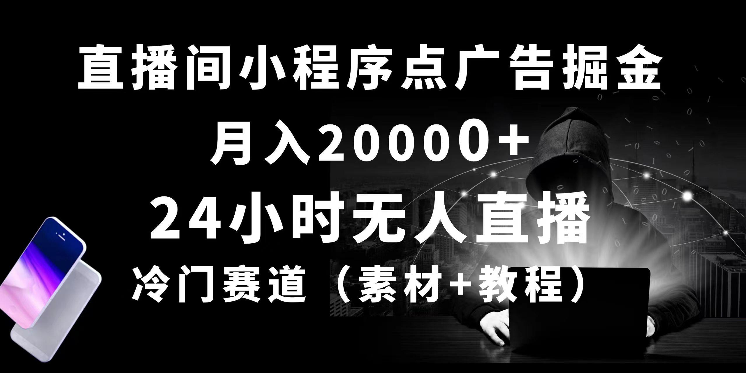24小时无人直播小程序点广告掘金， 月入20000+，冷门赛道，起好猛，独…-知芽创业社