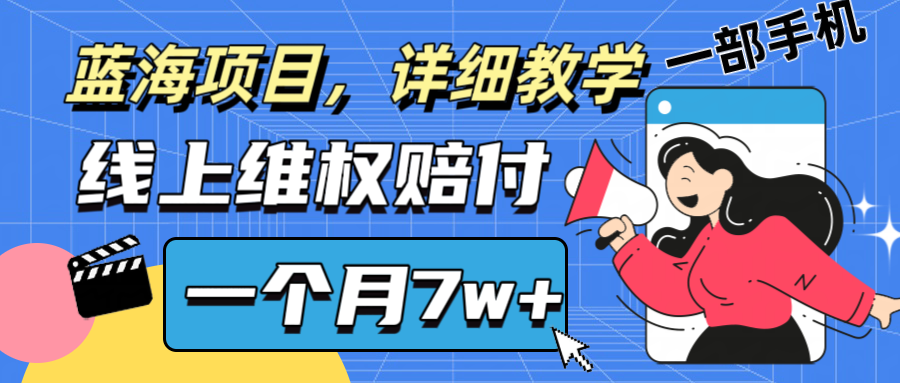 通过线上维权赔付1个月搞了7w+详细教学一部手机操作靠谱副业打破信息差-知芽创业社