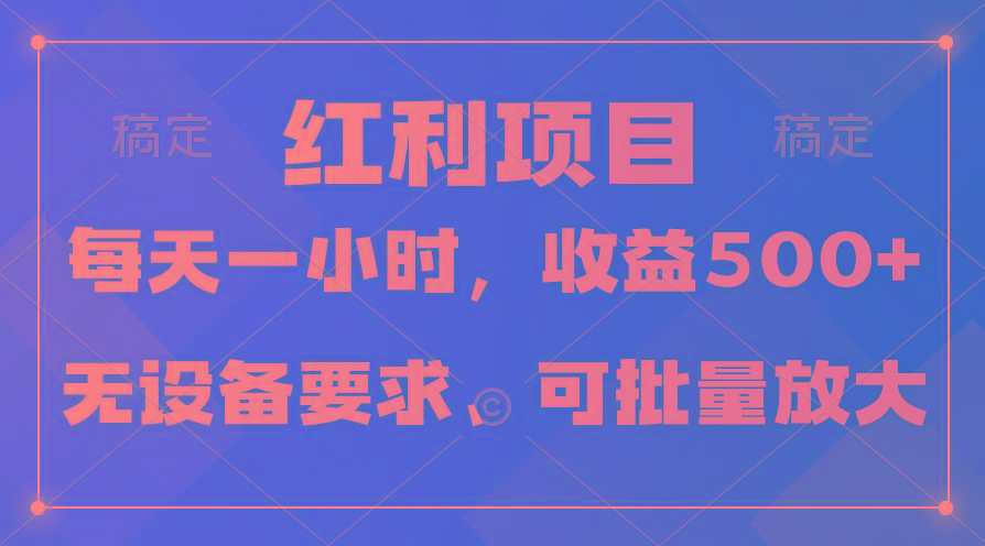(9621期)日均收益500+，全天24小时可操作，可批量放大，稳定！-知芽创业社