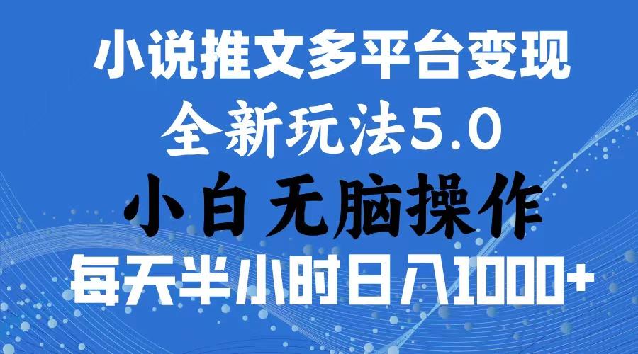2024年6月份一件分发加持小说推文暴力玩法 新手小白无脑操作日入1000+ …-知芽创业社
