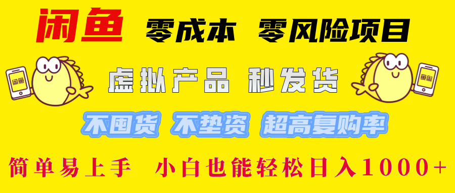 闲鱼 零成本 零风险项目 虚拟产品秒发货 不囤货 不垫资 超高复购率  简…-知芽创业社