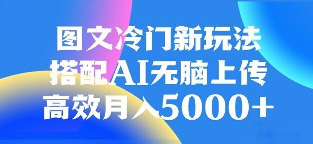图文冷门项目，无脑复制粘贴，日入500+-知芽创业社