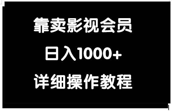 (9509期)靠卖影视会员，日入1000+-知芽创业社
