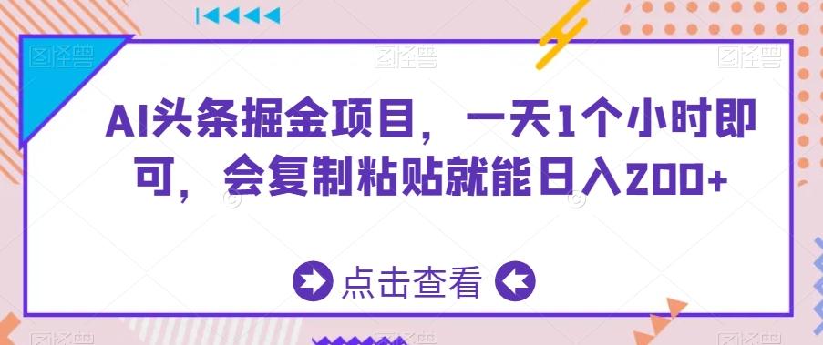 AI头条掘金项目，一天1个小时即可，会复制粘贴就能日入200+-知芽创业社