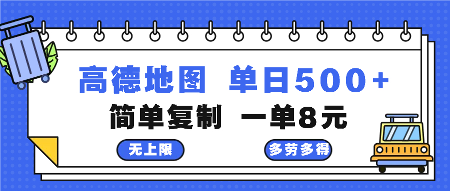 高德地图最新玩法 通过简单的复制粘贴 每两分钟就可以赚8元 日入500+-知芽创业社