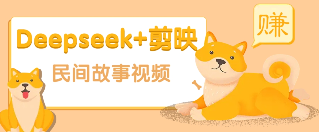 利用Deepseek+剪映做民间故事原创视频，零门槛、起号快、涨粉猛、收益高！-知芽创业社