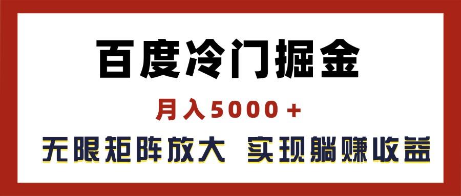 百度冷门掘金，月入5000＋，无限矩阵放大，实现管道躺赚收益-知芽创业社