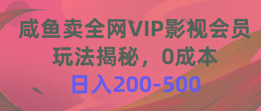 咸鱼卖全网VIP影视会员，玩法揭秘，0成本日入200-500-知芽创业社