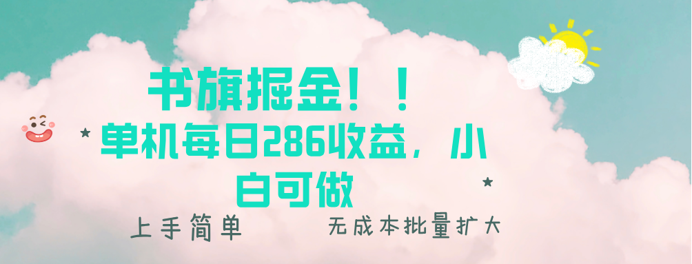 书旗掘金新玩法！！ 单机每日286收益，小白可做，轻松上手无门槛-知芽创业社