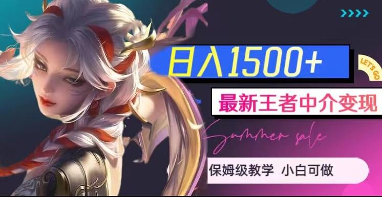最新王者中介变现，日入1500+（教程+软件+1000G王者教学素材）【揭秘】-知芽创业社
