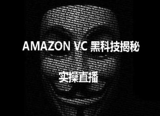 实操：AMAZON VC害人黑科技揭秘，跨境亚马逊教程-知芽创业社