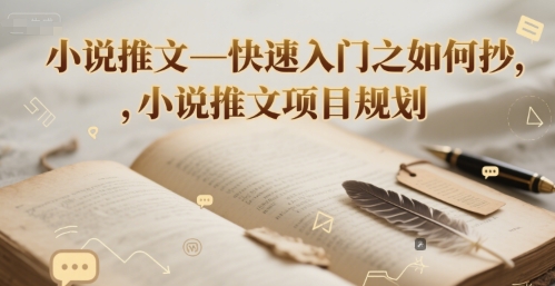 小说推文—快速入门之如何抄 ，小说推文项目规划-知芽创业社