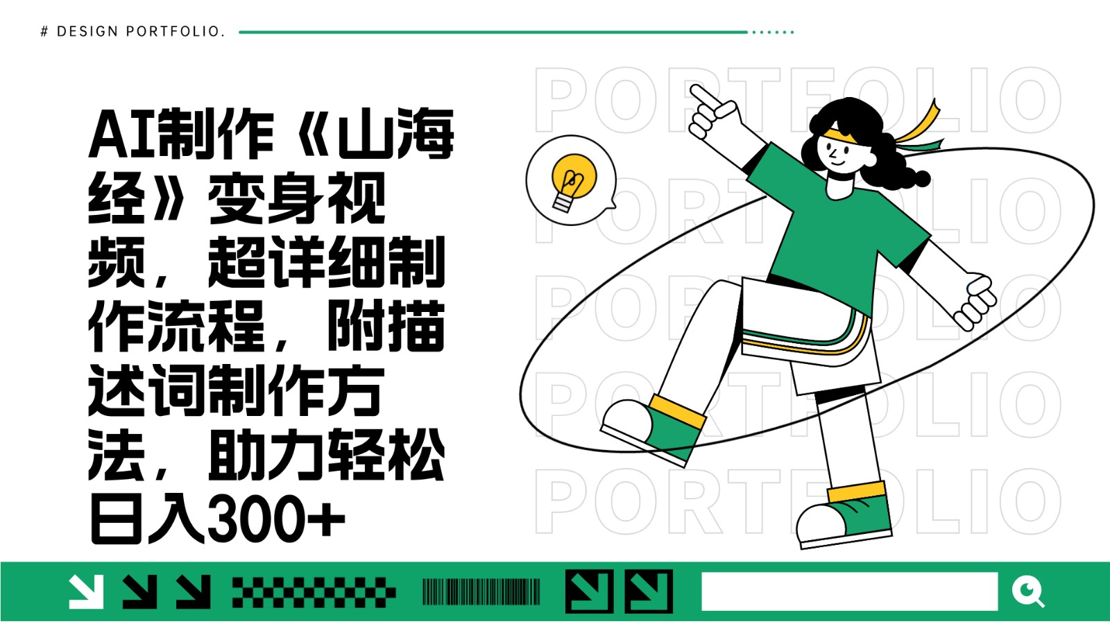 AI制作《山海经》变身视频，超详细制作流程，附描述词制作方法，助力轻松日入300+-知芽创业社