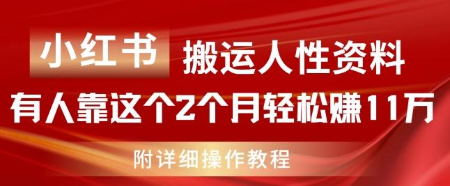 小红书搬运人性资料，有人靠这个2个月轻松赚11w，附教程【揭秘】-知芽创业社
