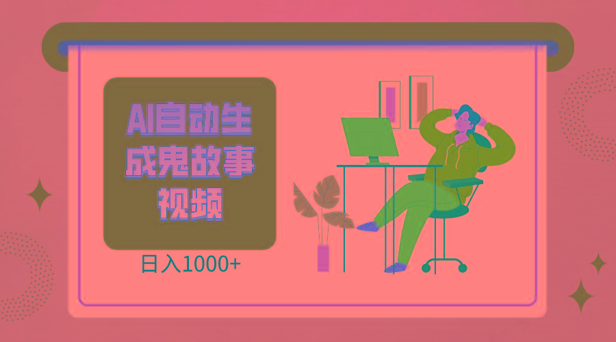 2024最新视频号AI恐怖故事短视频，日入1000+ 小白宝妈可做，超详细教学-知芽创业社