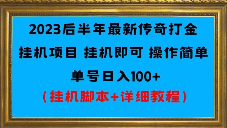 2023后半年最新传奇打金挂机项目单号日入100+（挂机脚本+详细教程）-知芽创业社