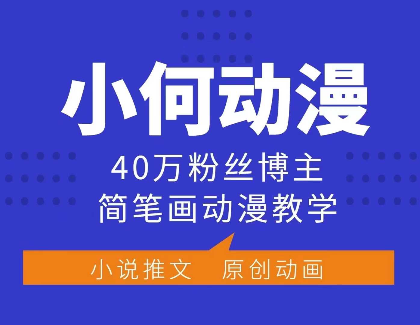小何动漫简笔画动漫教学，40万粉丝博主课程，可做伙伴计划、分成计划、接广告等-知芽创业社
