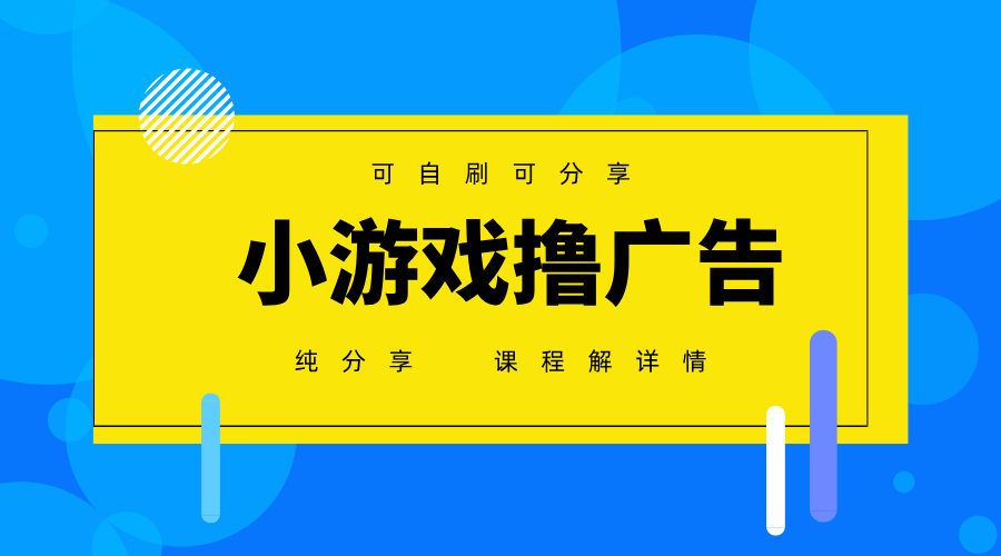一台手机广告变现月入6000+纯分享版，小白轻松上手，2025必做项目没有之一-知芽创业社