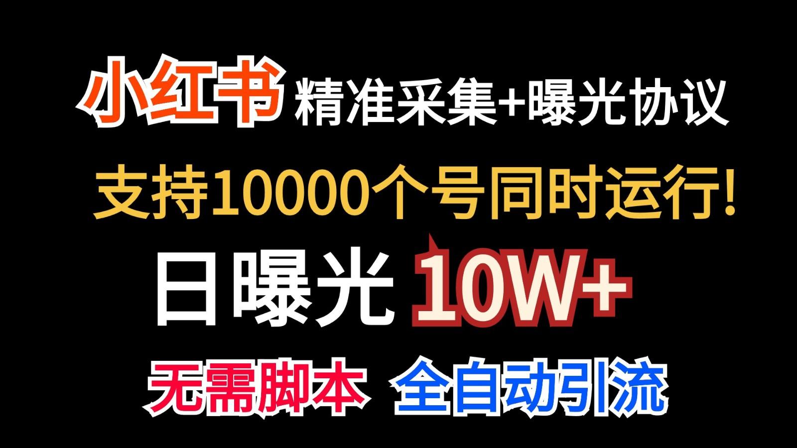 价值10万！小红书自动精准采集＋日曝光10w＋-知芽创业社