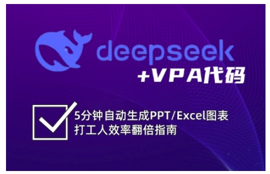 deepseek+VPA代码，5分钟自动生成PPT/Excel图表打工人效率翻倍指南(更新7月)-小艾项目网