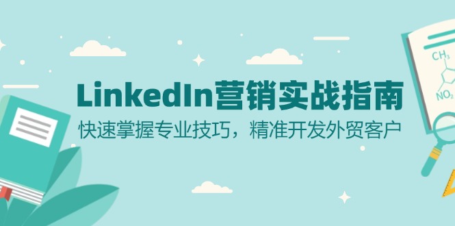 LinkedIn 营销实战指南：快速掌握专业技巧，精准开发外贸客户-知芽创业社