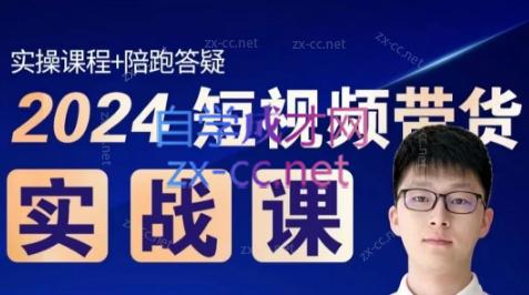 果哥·2024短视频带货实战课-知芽创业社