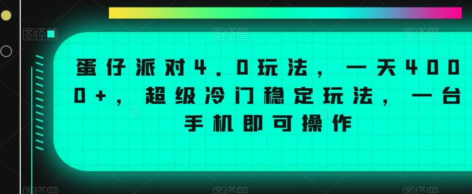 蛋仔派对4.0玩法，一天4000+，超级冷门稳定玩法，一台手机即可操作【揭秘】-知芽创业社