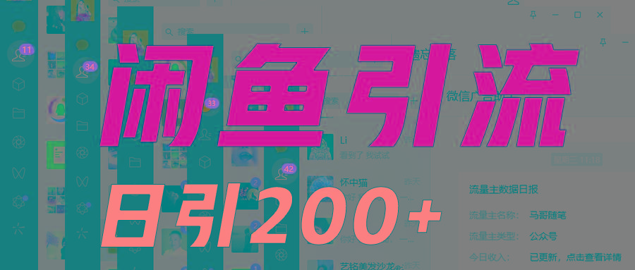 外面收6980闲鱼引流法，日引200+创业粉，每天稳定2000+收益，保姆级教程适合居家做-知芽创业社